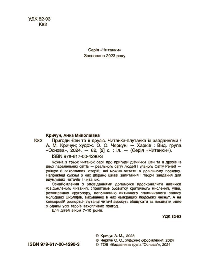 Пригоди Єви та її друзів. Читанка-плутанка із завданнями, фото - 2