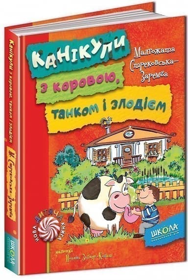 Канікули з коровою, танком і злодієм (мінімальний брак)