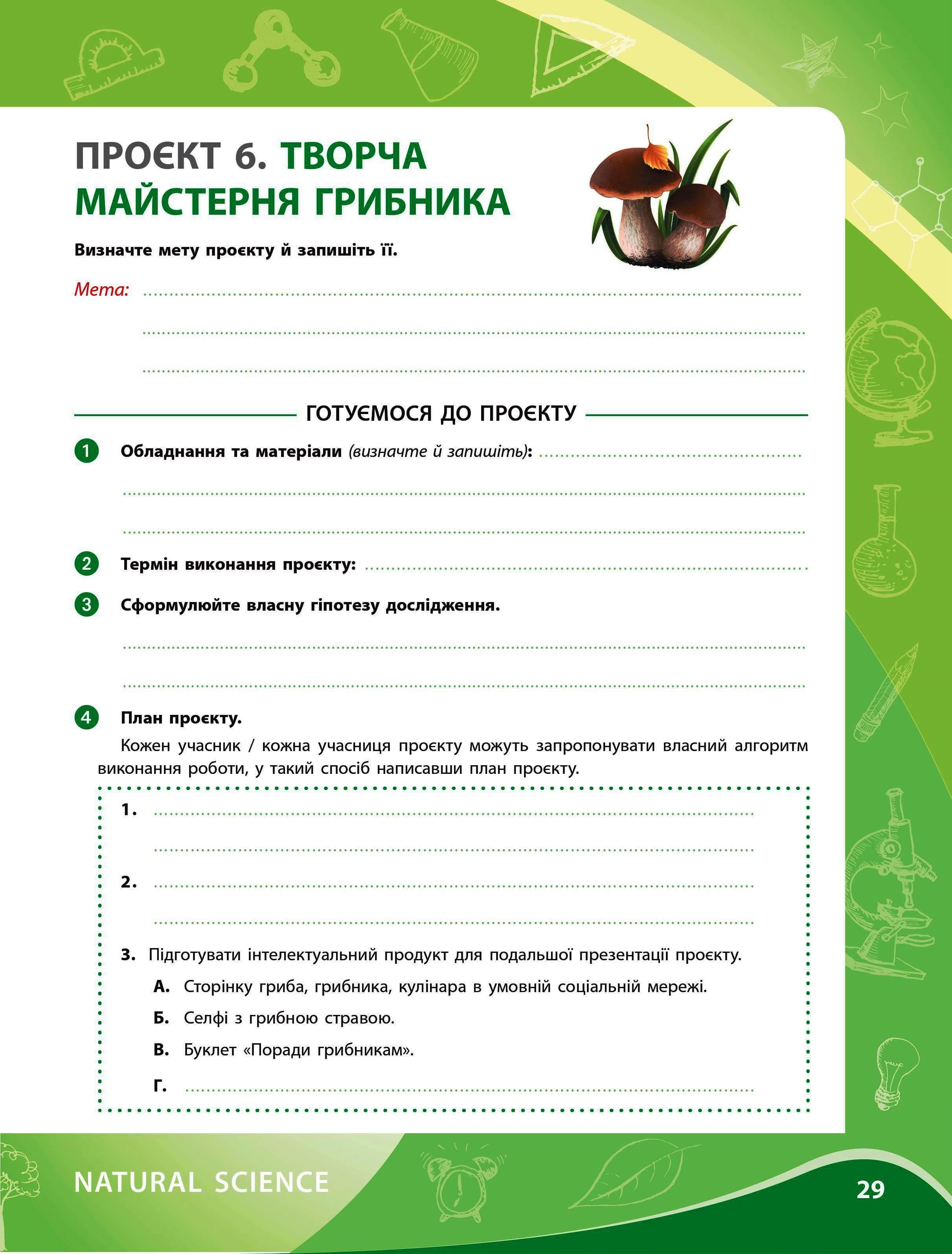 Зошит для проєктних робіт із біології (7 клас), фото - 2