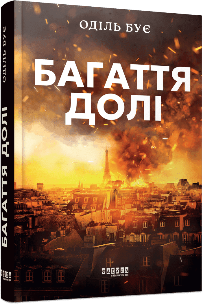 Багаття долі, фото - 1