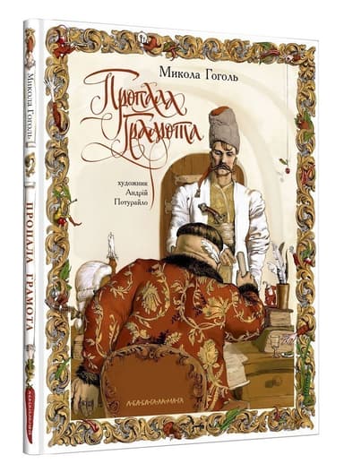 Пропала грамота