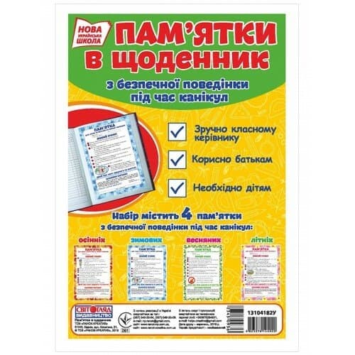 НУШ Набір. Пам&#39;ятки у щоденник з безпечної поведінки під час канікул, фото - 1