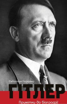 Гітлер. Примітки до біографії
