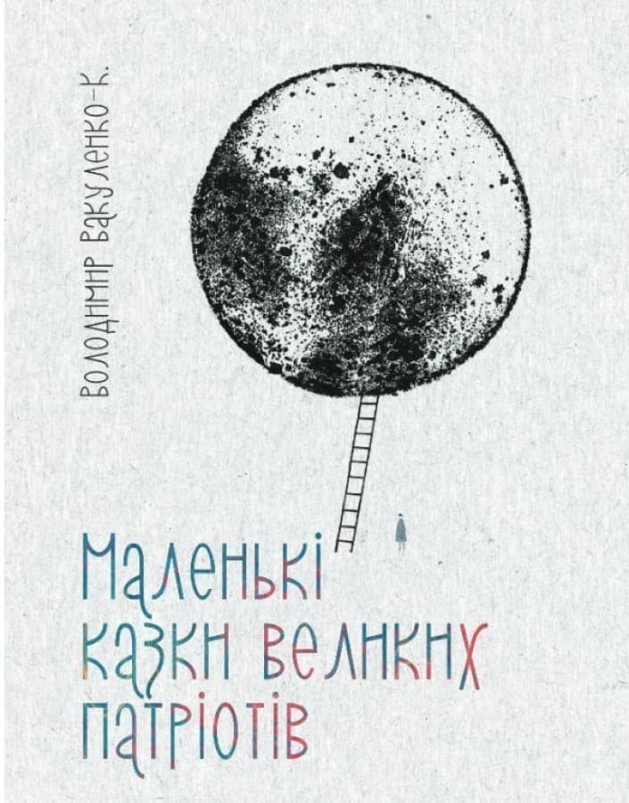 Маленькі казки для великих патріотів, фото - 1