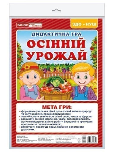 Дидиктична гра.Осінній урожай