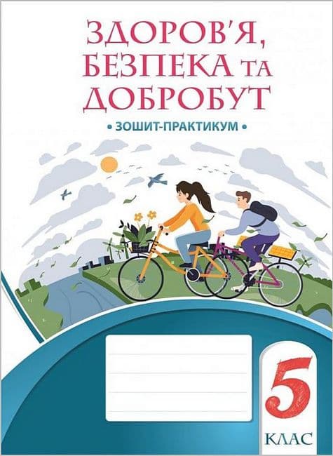 НУШ 5 клас. Здоров’я, безпека та добробут. Зошит-практикум. Воронцова Т. В. , фото - 1