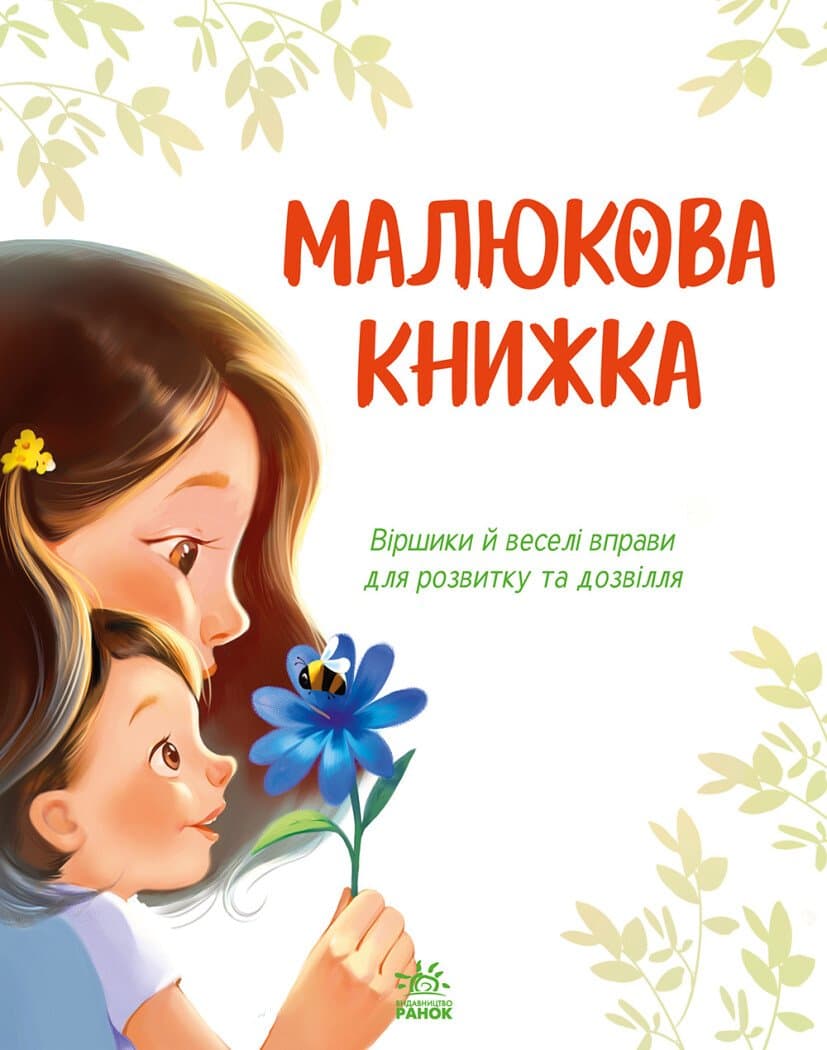 Малюкова книжка, фото - 2