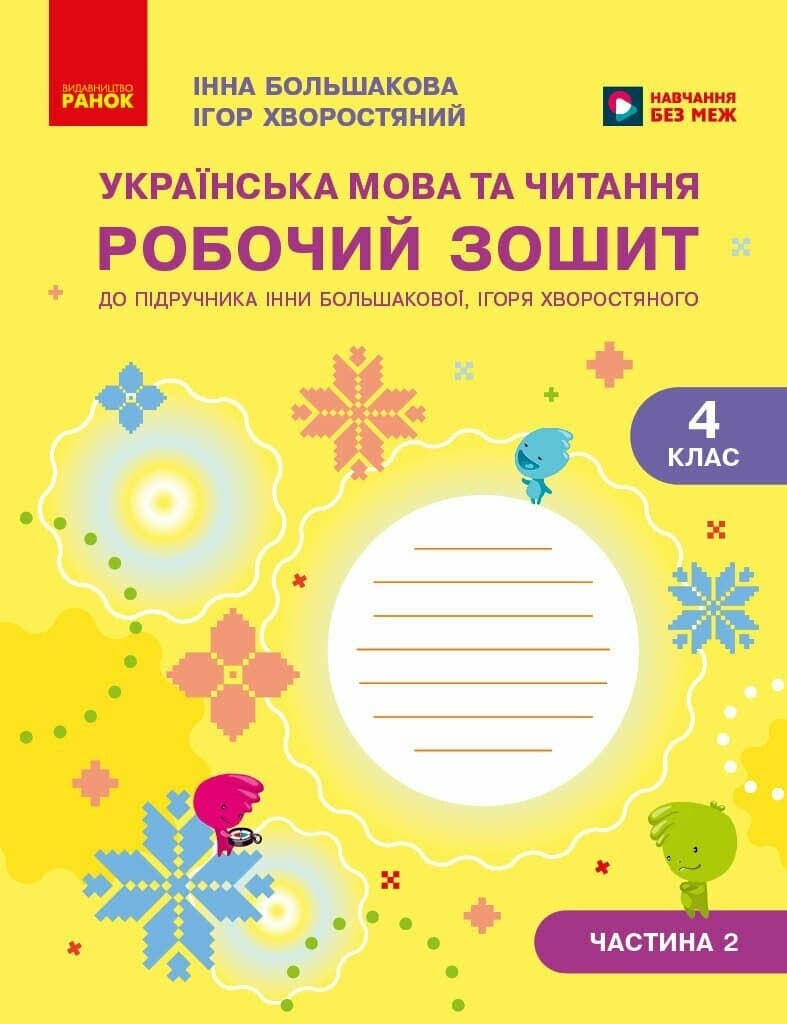 Українська мова та читання. 4 клас. Робочий зошит (у 2-х частинах). Частина 2, фото - 1