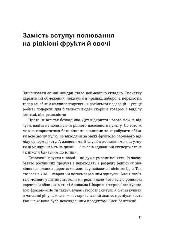 Звичайна екзотика. Історія рослин, які ми їмо, фото - 2