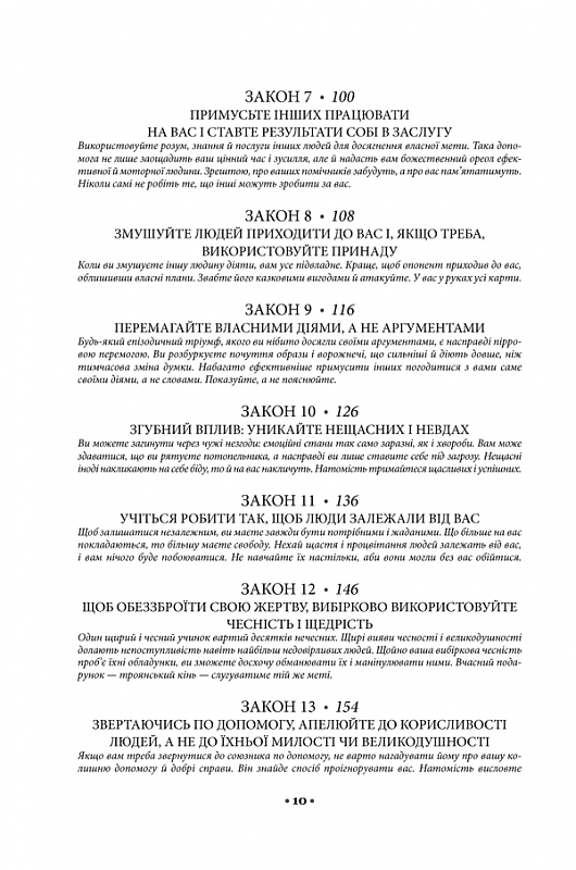 48 законів влади, фото - 2