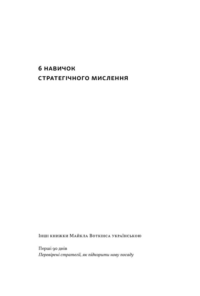 6 навичок стратегічного мислення. Як спрямувати свою організацію в майбутнє, фото - 2