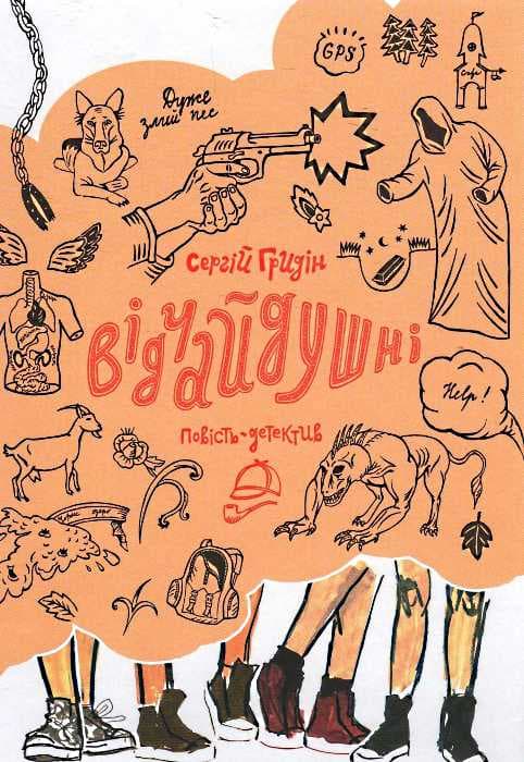 Відчайдушні. Повість-детектив, фото - 1