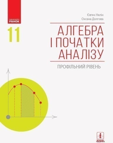 Алгебра і початки аналізу 11 клас. Підручник авторства Нелін Є. П., Долгова О. Є.