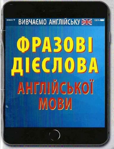 Фразові дієслова англійської мови