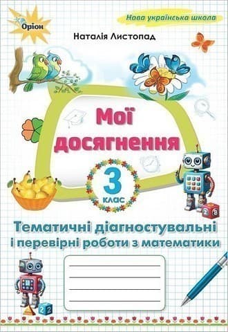 Математика, 3 кл. Мої досягнення, Тематичні діагностувальні роботи (2025 р.)