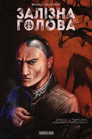 Залізна Голова (випуск #1)