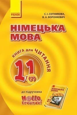 Німецька мова  11 клас . Книга для читання, фото - 1