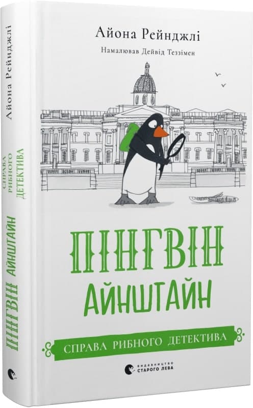 Пінгвін Айнштайн. Справа рибного детектива. Книга 2, фото - 1