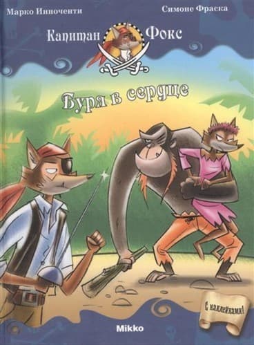 Капитан Фокс Кн. 6 Буря в сердце...