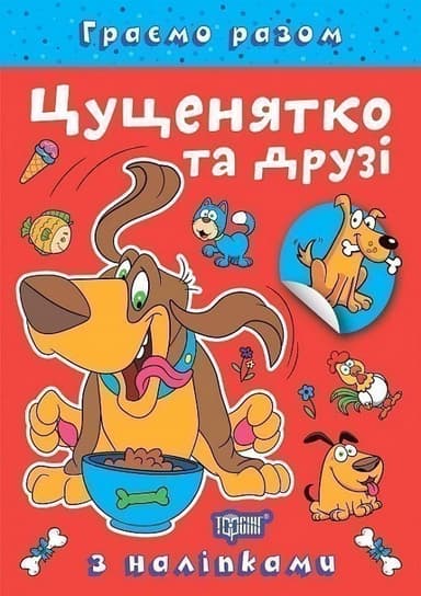 Граємо разом. Цуценятко та друзі