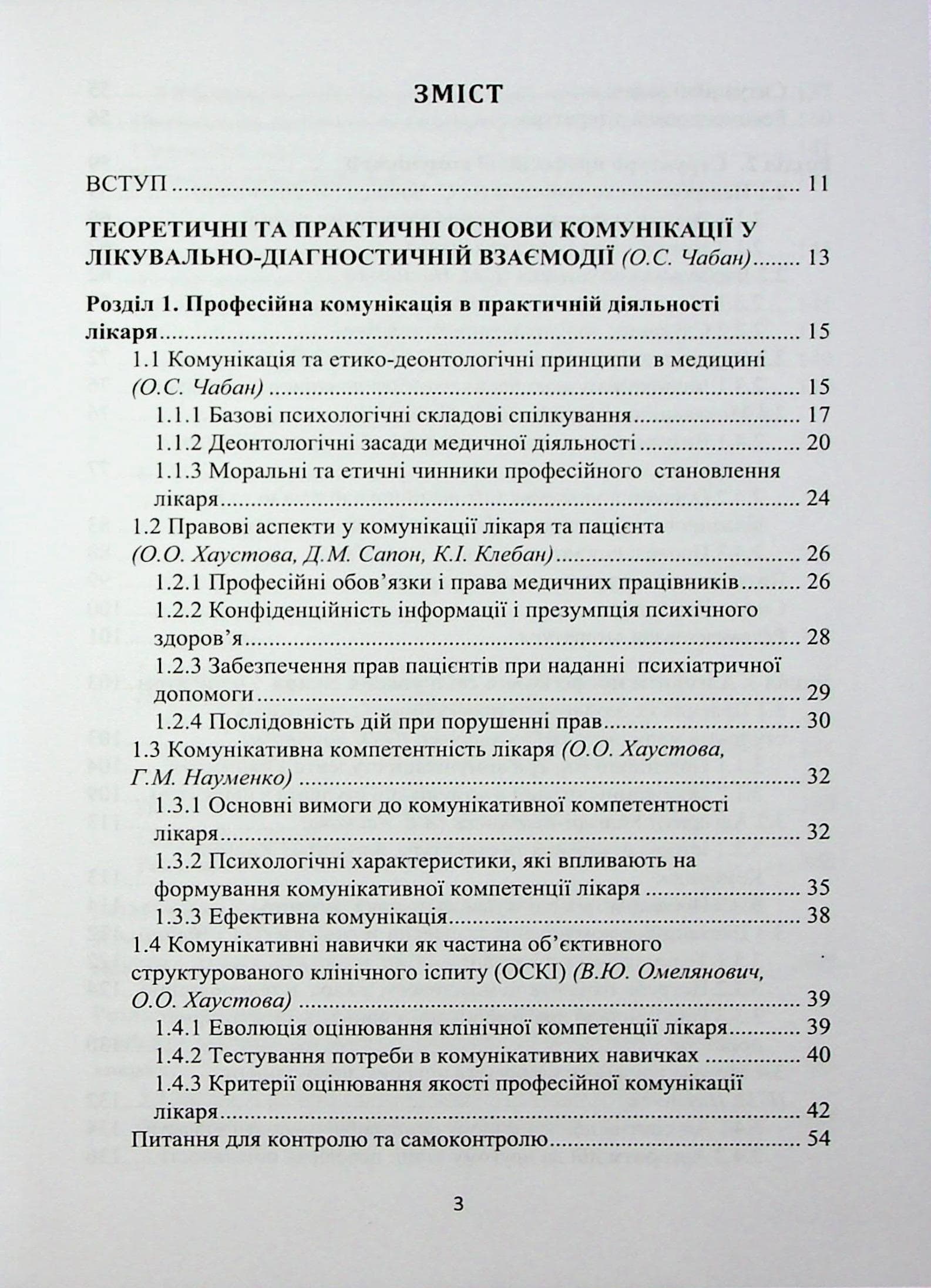 Комунікативні навички лікаря: підручник, фото - 2