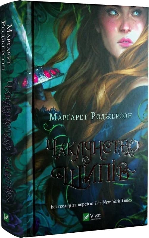 Чаклунство шипів. Книга 1, фото - 1