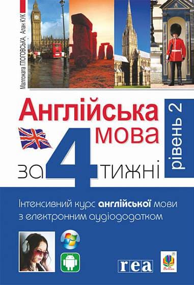 Англійська мова за 4 тижні. Інтенсивний курс англійської мови з електронним аудіододатком. Рівень 2, фото - 1