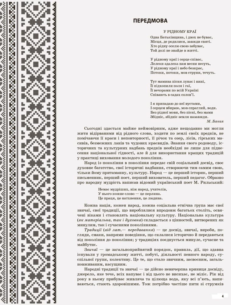 У рідному краї і серце співає… Українознавство як основа національного виховання дошкільників. Середня група, фото - 3