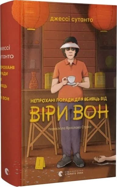 Непрохані поради для вбивць від Віри Вон. Книга 1