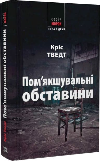 Пом&#39;якшувальні обставини