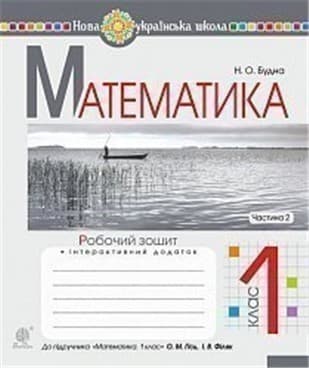 Математика 1 кл. Робочий зошит Ч. 2 до підр. Гісь, Філяк  (НУШ), фото - 1