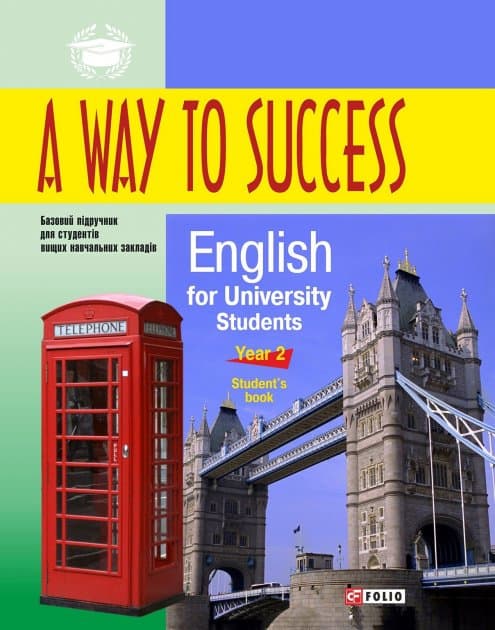 A way to Success2. English for University students (Student`s book) с диском, фото - 1