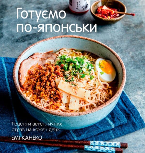 Готуємо по-японськи. Рецепти автентичних страв на кожен день, фото - 1