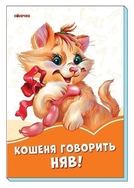 Кошеня говорить Няв!, фото - 1