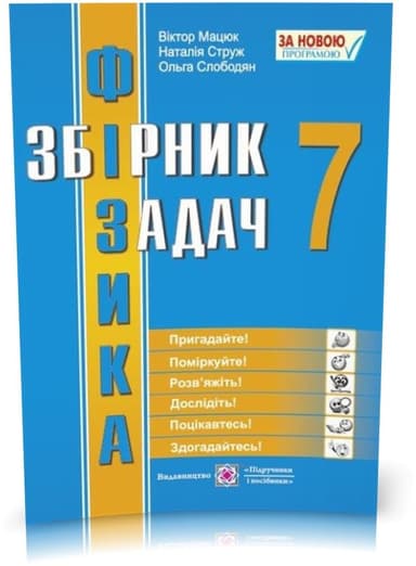 Фізика 7 кл (у) Збірник задач Мацюк