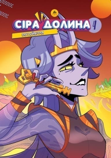 Сіра Долина. Потойбіччя (4)