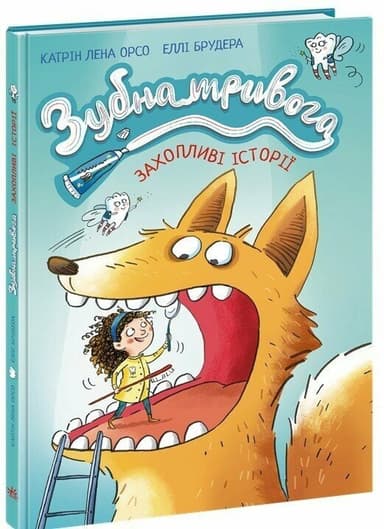 Зубна тривога