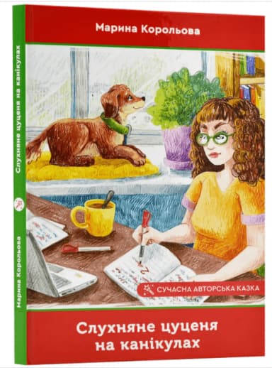 Слухняне цуценя на канікулах