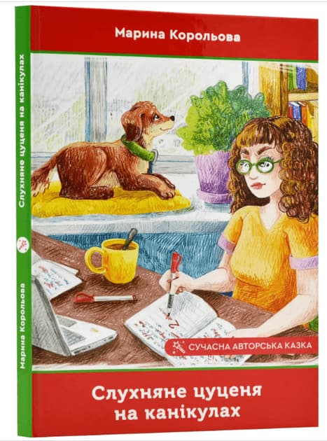 Слухняне цуценя на канікулах, фото - 1