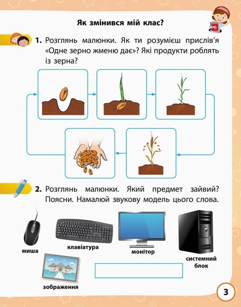 Я досліджую світ. 2 клас. 1 частина, фото - 3