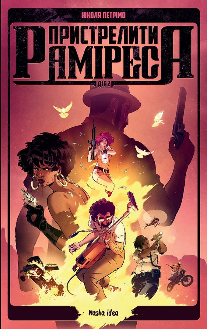 Пристрелити Раміреса. Дія друга, фото - 1