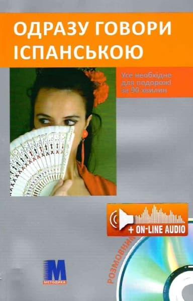 Одразу говори іспанською