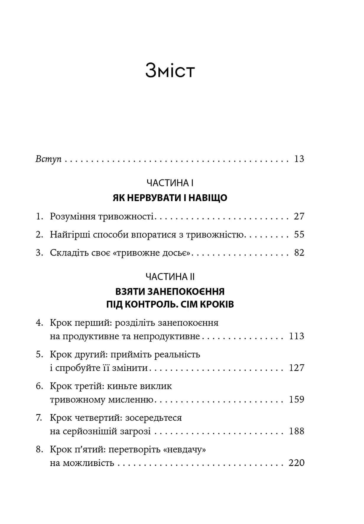 Ліки від нервів. Сім кроків, щоб не дати тривозі зупинити вас, фото - 2