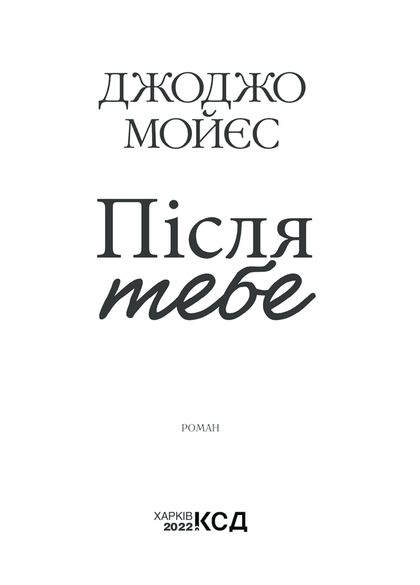 Після тебе. Книга 2 (покет), фото - 2