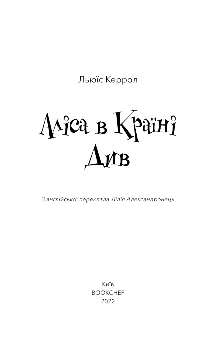 Аліса в Країні Див (Шкільна серія), фото - 2