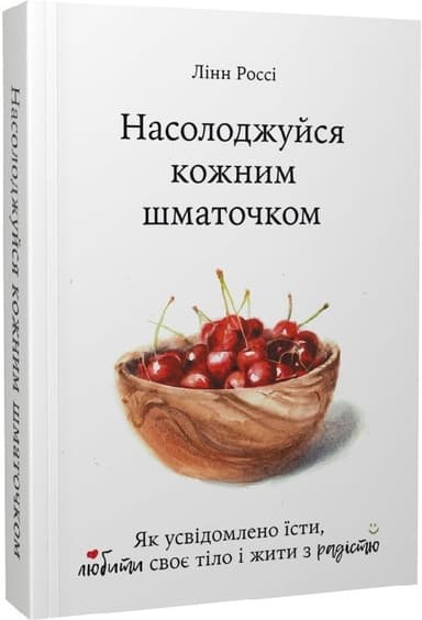 Насолоджуйся кожним шматочком