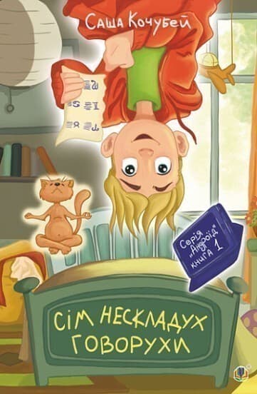 Сім нескладух Говорухи. Книга 1, фото - 1