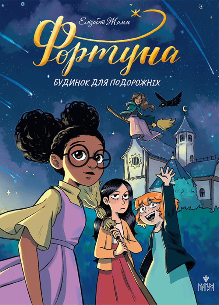 Фортуна. Будинок для подорожніх, фото - 1