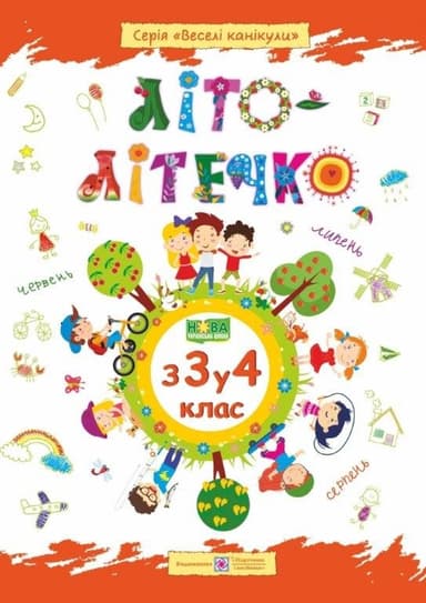 Літо літечко з 3 у 4 клас (Веселі канікули)