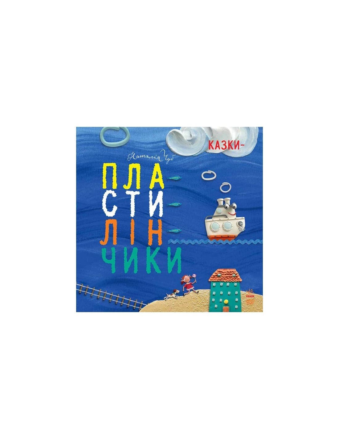 Казки-пластилінчики, фото - 1